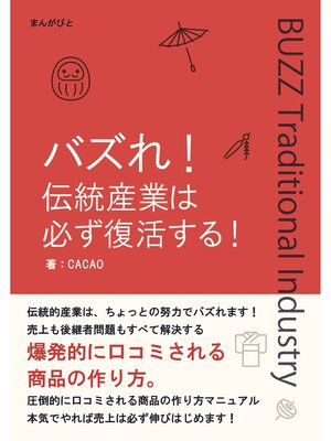 cover image of バズれ!伝統産業は必ず復活する!売上も後継者問題もすべて解決する爆発的に口コミされる商品の作り方。20分で読めるシリーズ
